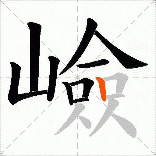 嶮