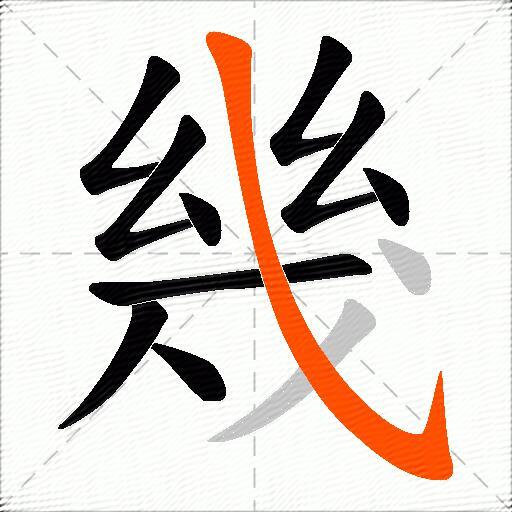 幾
