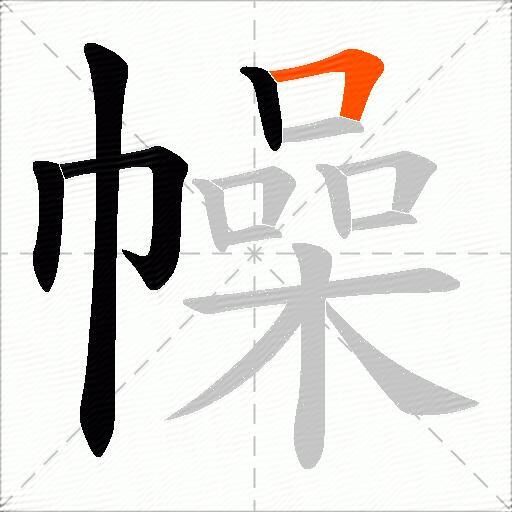 幧