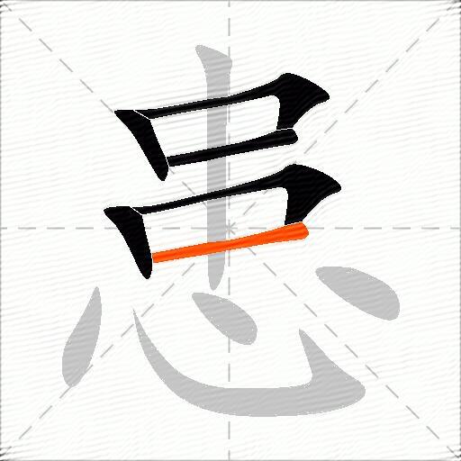患