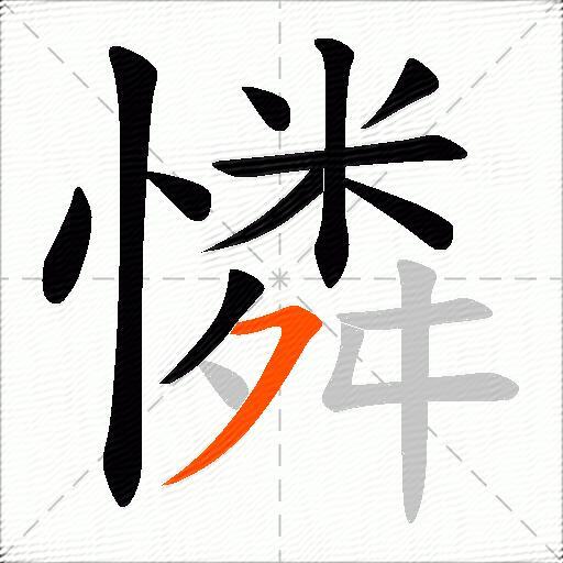 憐