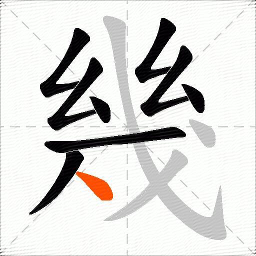 幾