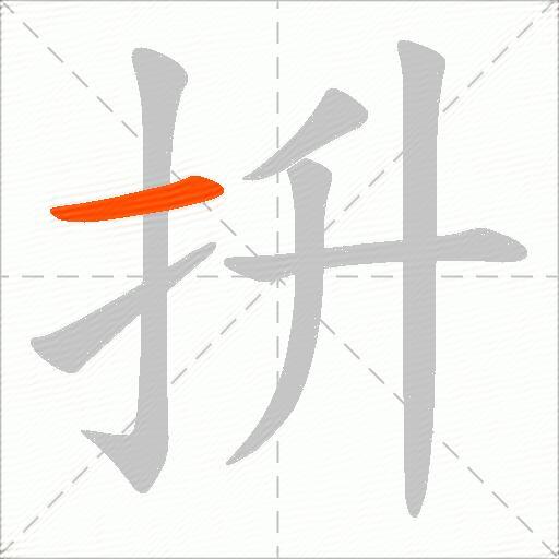 抍