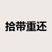 拾带重还是什么意思