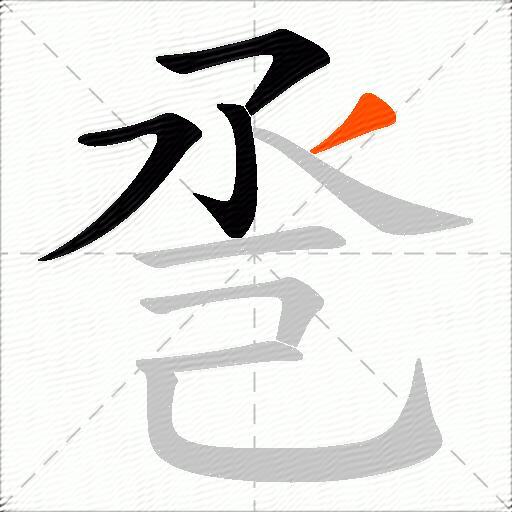 巹