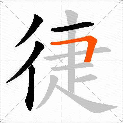 徢