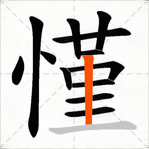 慬