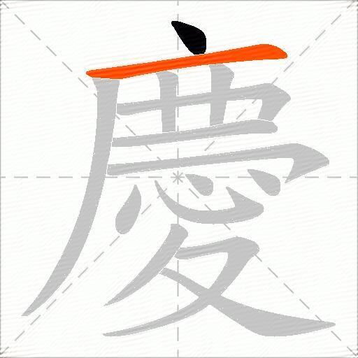 慶