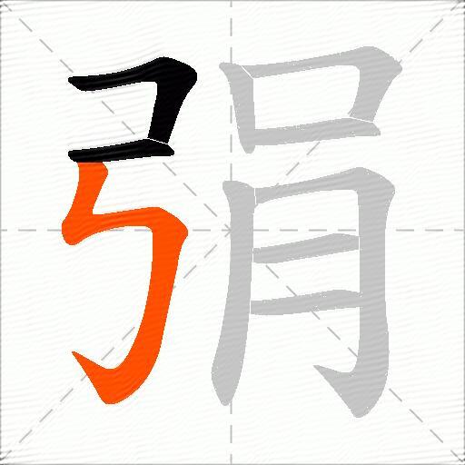 弲
