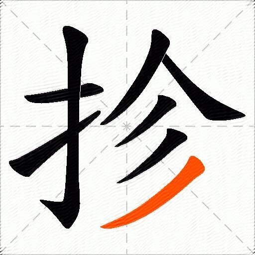 抮