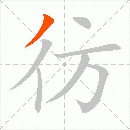 彷