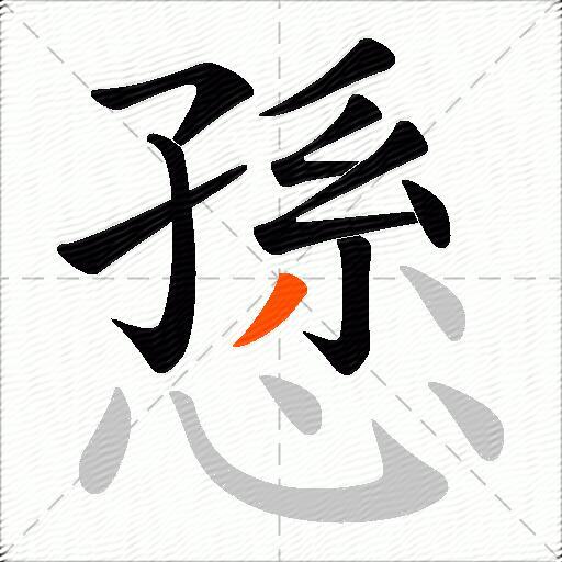 愻