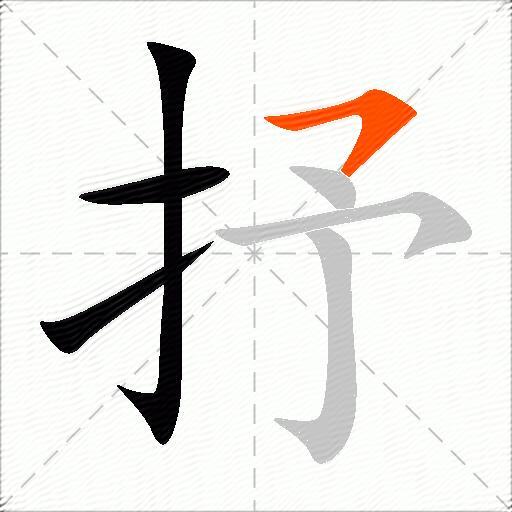 抒