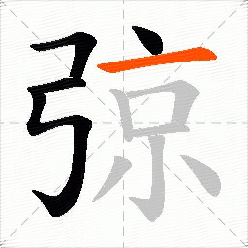 弶