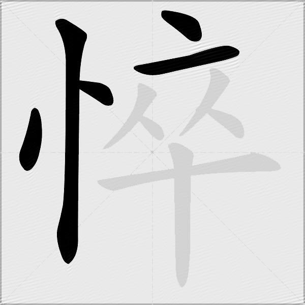 悴