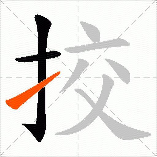 挍