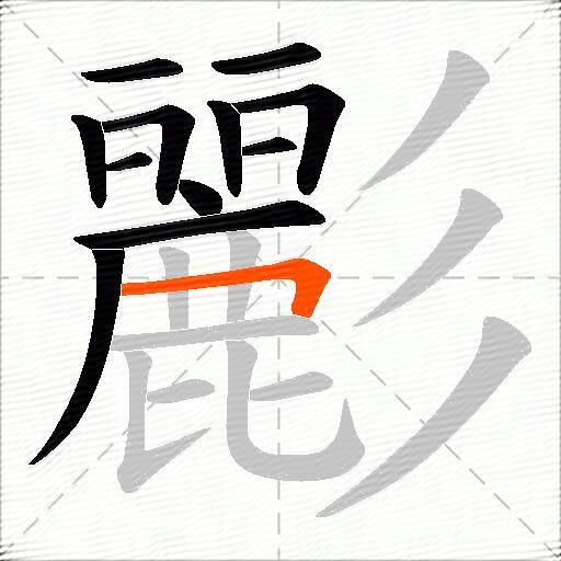 彲