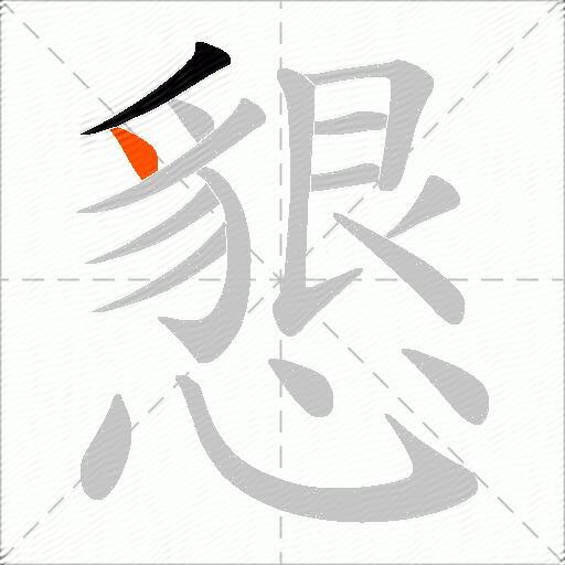 懇