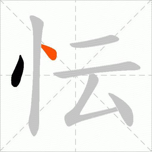 忶