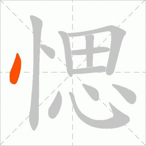 愢