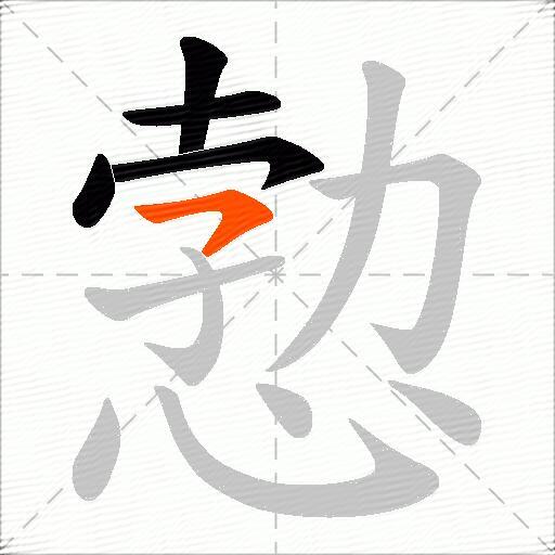 愂