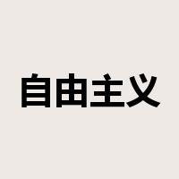 自由主义是什么意思