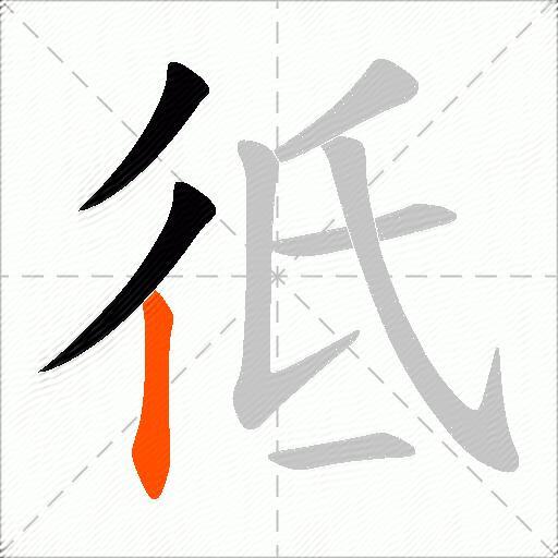 彽