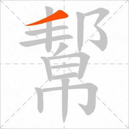 幚
