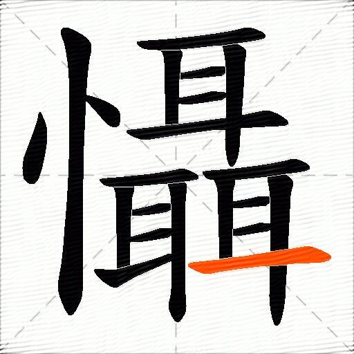 懾