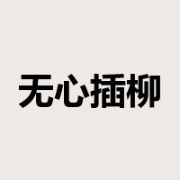 无心插柳柳成荫是什么意思