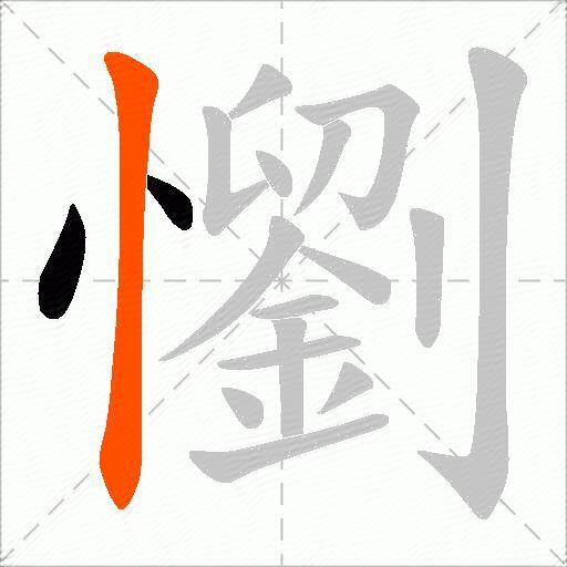懰