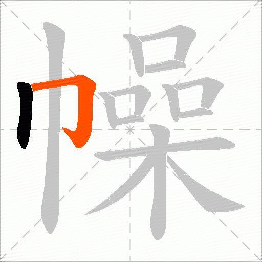 幧