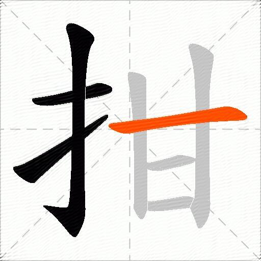 拑
