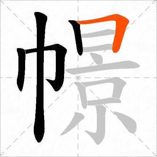 幜