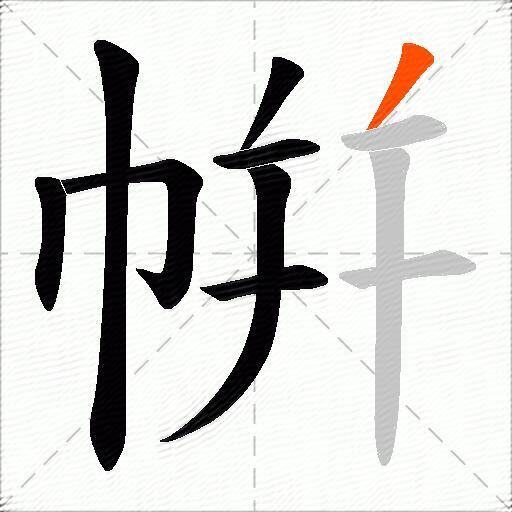 帲