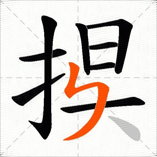 捑
