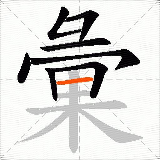 彙