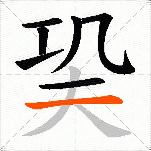 巬