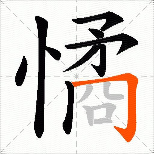 憰