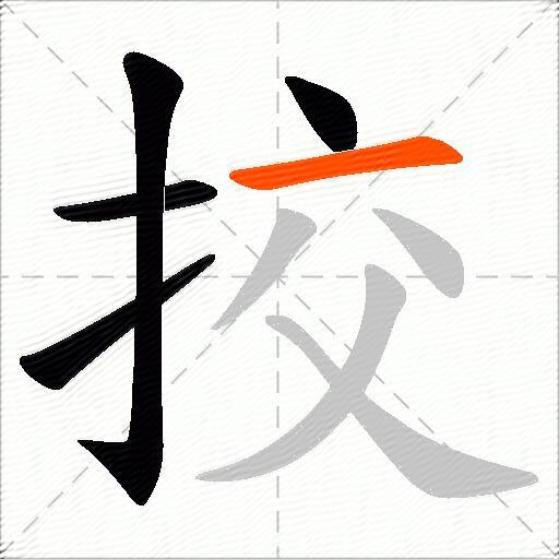 挍
