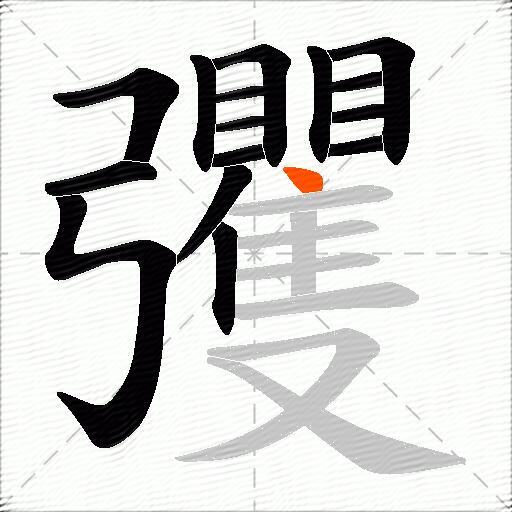 彏