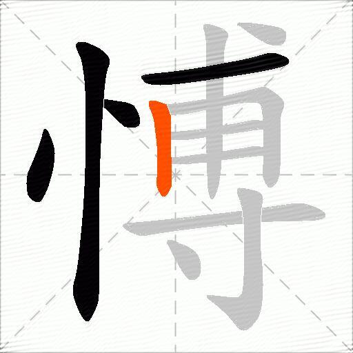 愽