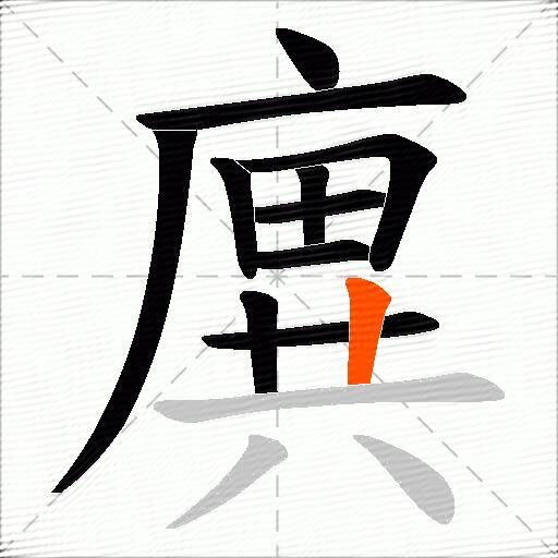 廙