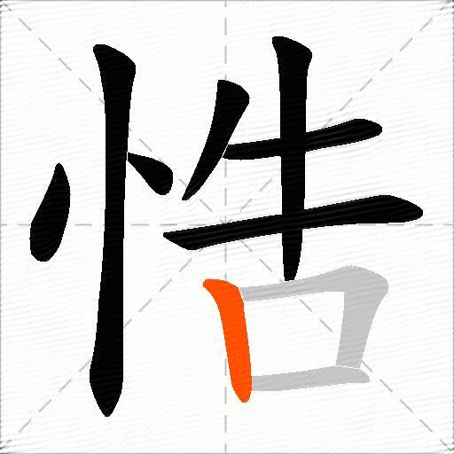 悎