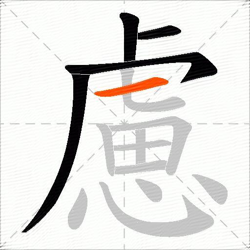 慮