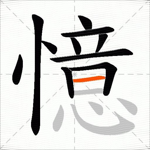 憶