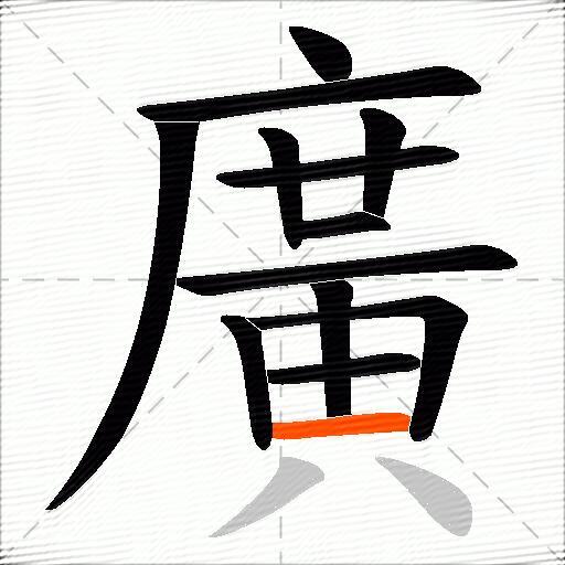 廣