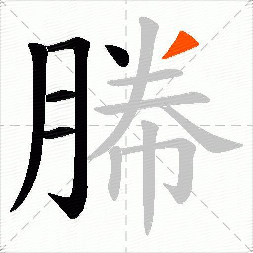 幐