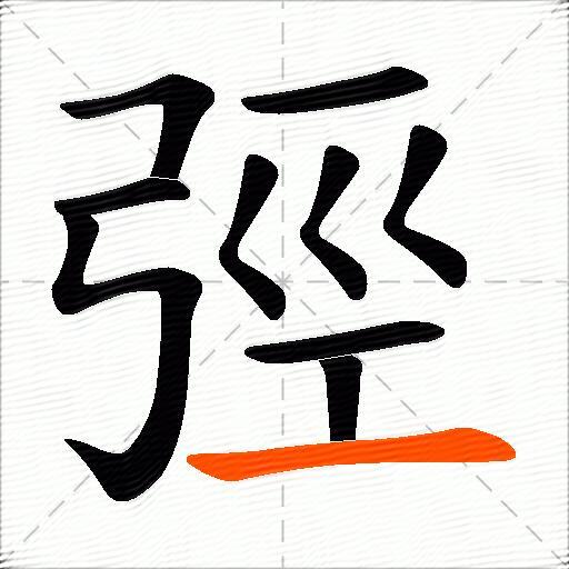 弳