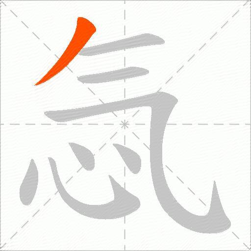 忥